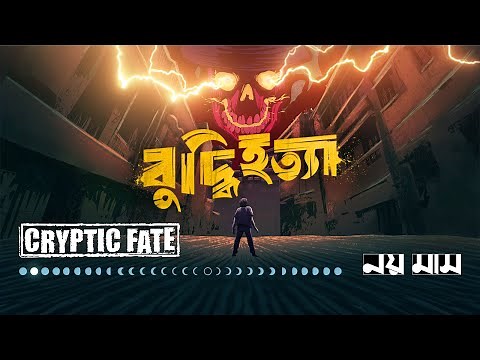 CRYPTIC FATE - BUDDHIHOTTA | বুদ্ধিহত্যা - নয় মাস অ্যালবামের অষ্টম গান