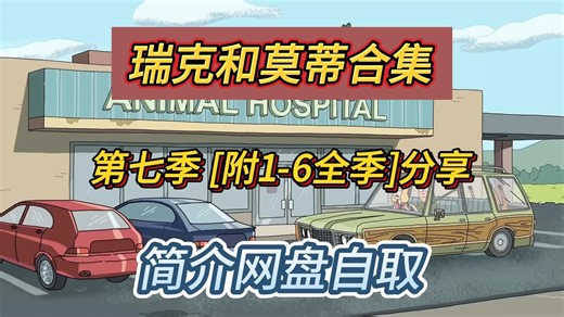 瑞克和莫蒂 第七季 [附1-6全季]，资料分享