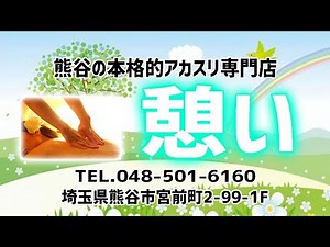 【熊谷/埼玉】本格アカスリ専門店｜憩い｜ムービー
