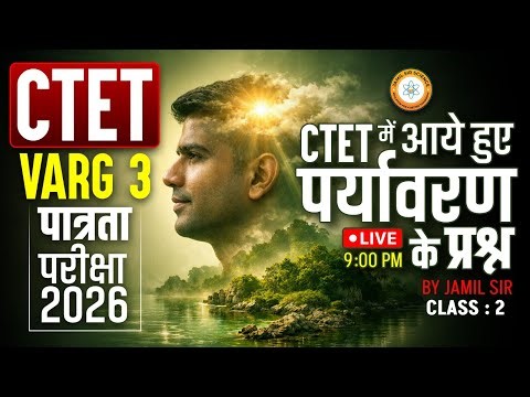 MPTET/CTET वर्ग 3 पात्रता परीक्षा 2026 | CTET मैं आए हुए पर्यावरण प्रश्न CLASS 2 Jamil Sir Science