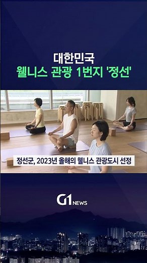[G1뉴스] 대한민국 웰니스 관광 1번지 '정선'
