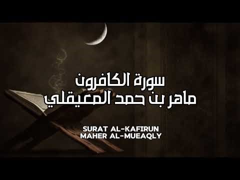 سورة الكافرون بصوت ماهر المعيقلي بدون إعلانات