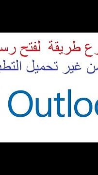 لطلاب الجامعة/ كيفية تشغيل الاوت لوك outlook من ميكروسوفت بدون تحميل
