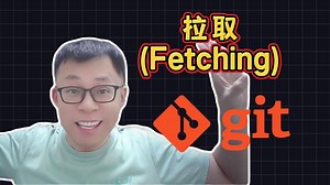 拉取(Fetching) | 可视化轻松学Git教程