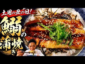 Use This Instead of Eel: Sardine Kabayaki Bowl [Doyo no Ushi no Hi]