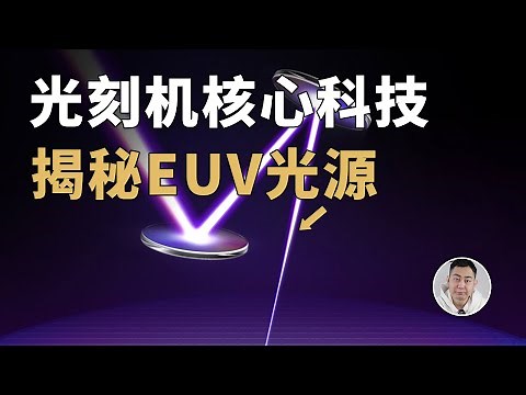 光刻机最核心部件！揭秘EUV光源系统，为何这么难造？