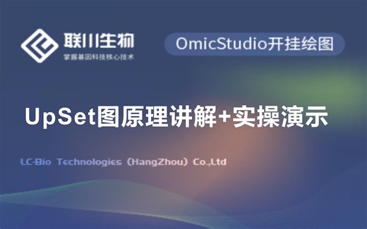 【绘图专题】UpSet图原理讲解+实操演示-联川生物