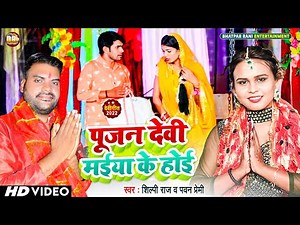 #Video | पूजन देवी मईया के होई | #ShilpiRaj | Pujan Devi Maai Ke Hayi | #PawanPremi | #Devigeet 2023