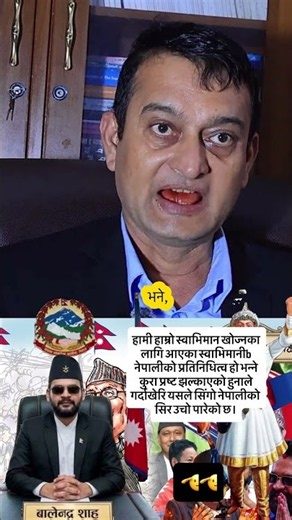 हामी हाम्रो स्वाभिमान खोज्नका लागि आएका स्वाभिमानीb नेपालीको प्रतिनिधित्व हो भन्ने कुरा प्रष्ट