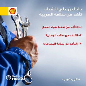 5.1K views · 267 reactions | داخلين علي شتاء و محتاج نأمن علي عربياتنا عشان مشاويرنا تكمل بسلام: التأكد من سلامة البطارية و المساحات و من ضغط هواء العجل قبل بداية مشوارك. #شل_هيلكس #كمل_مشوارك رقم التسجيل الضريبي: ٧٦٥-٩٢٥-٤٤٩ | Shell | Facebook