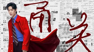 【反227】无妄之灾「227终被判」