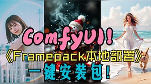 【站内教程】唯一讲清楚Framepack本地部署教程！一键安装包,支持50系显卡,支持中文提示词!