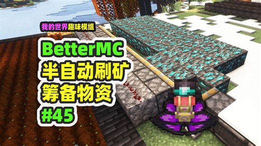 我的世界：BetterMC45，半自动刷矿，终于实现矿物自由