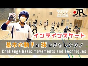 基本の動き＆技にチャレンジ！【アバスポさいたま】インラインスケート体験
