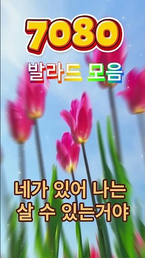 최고의 7080년대 노래 모음 ✨ 하루 종일 들어도 좋은 7080 추억의 노래 좋은 노래모음 💕 7080신나는노래