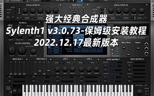 Sylenth1 v3.0.73最新版本2022.12.17号保姆级安装教程