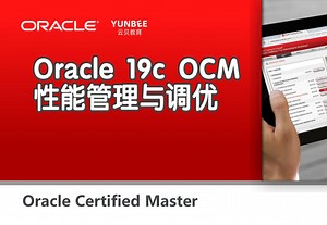 【云贝教育】Oracle 19c OCM之性能管理与优化篇，全套实战课程 ocm考试模拟题库请联系课程顾问获取