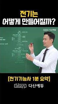 [Electrician Certification] How is electricity generated? 👇Full version of the free lecture