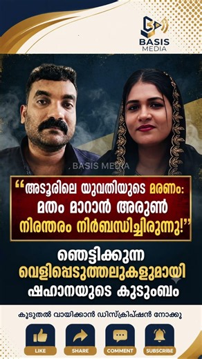 ഗുരുതരമായ ആരോപണങ്ങളുമായി മരണപ്പെട്ട ഷഹാനയുടെ കുടുംബം രംഗത്ത് #news