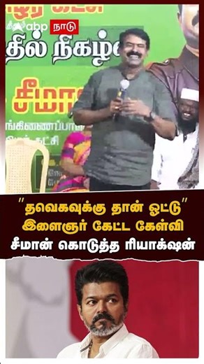 Seeman on TVK | ”தவெகவுக்கு தான் ஓட்டு” இளைஞர் கேட்ட கேள்வி! சீமான் கொடுத்த ரியாக்‌ஷன் | Vijay | NTK