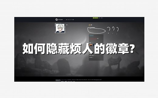 Steam隐藏徽章教程