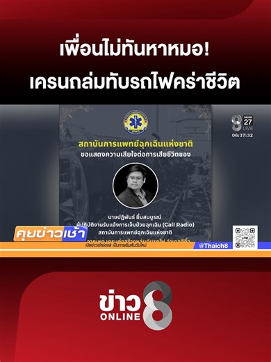 เพื่อนร่วมงานหนุ่มเปิดใจหลังเครนทับรถไฟ