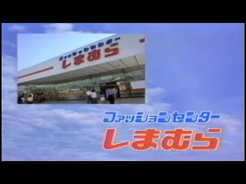 ファッションセンターしまむら CM 1990年