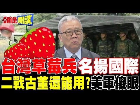 這樣真的能打仗?台灣草莓兵名揚國際 | 二戰古董還能用?美軍也看傻眼!【頭條開講】精華版 ‪@頭條開講HeadlinesTalk‬
