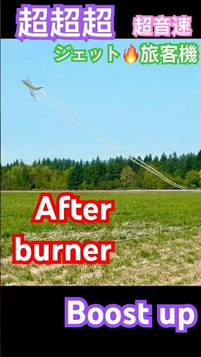 【超音速】Concorde Supersonic Jet: Whitney Engine Afterburner Boost Up! 🔥ソニックブーム炸裂！コンコルド・シリーズ #ラジコン #飛行機