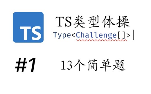 【TypeScript】TS类型体操-EP1-13个简单题