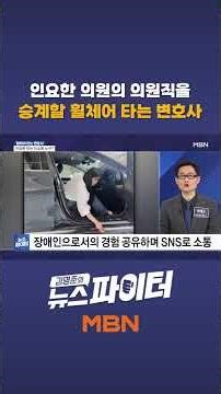 인요한 의원의 의원직을 승계할 휠체어 타는 변호사는?