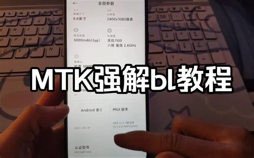 #解BL #红米Note10pro MTK强解bl教程（详细版）