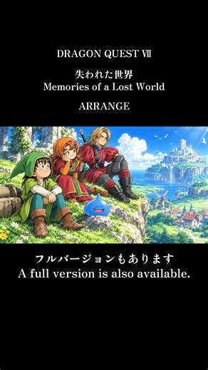 【ドラクエ7】失われた世界 Memories of a Lost World【アレンジBGM】OST DRAGON QUESTⅦ
