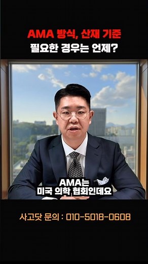 잘못 발급 받으면 배상 못 받는 AMA 진단 방식과 산재 방식은 무엇?