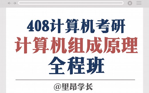 看完就会做题！408计算机组成原理全程班！复旦学长精讲408计组知识点！
