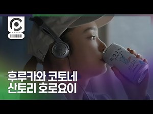 [Commercial] Kotone Furukawa · SUNTORY Horoyoi 「ちょうどよい、ここちよい、ほろよい」