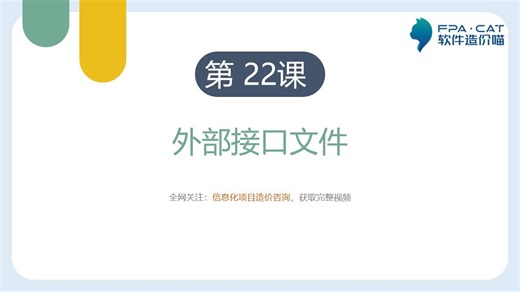 第22课 外部接口文件