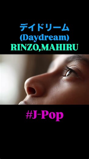 デイドリーム(Daydream)J-Pop♪