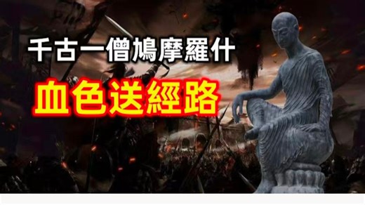 鸠摩罗什 10万大军抢来的高僧，不为人知的佛经翻译故事 ， 享用10名美女 ，示现神通 ，留下舌舍利。