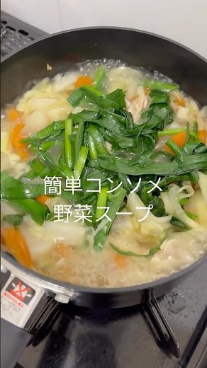 無能でも作れる簡単コンソメ野菜スープ#簡単レシピ #料理 #スープ