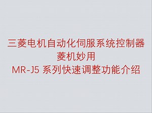 三菱电机自动化 AC 伺服菱机妙用之 MR-J5 系列快速调整功能介绍_哔哩哔哩_bilibili