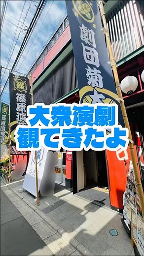 篠原演芸場 大衆演劇観てきたよ 東京 十条 #大衆演劇 #演劇 #十条