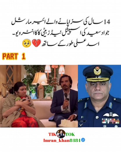 224K views · 7.5K reactions | PART 1 14 سال کی سزا پانے والے ائیر مارشل جواد سعید کی اسپیشل نیڈز بیٹی کا کا انٹرویو۔ اسد علی طور کے ساتھ梁 | کپتان کا سپاہی | Facebook