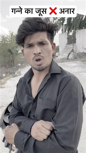 Sugarcane juice ❌ Pomegranate 🤣 #short #shorts #shortsviral #shortsfeed #shortvideo