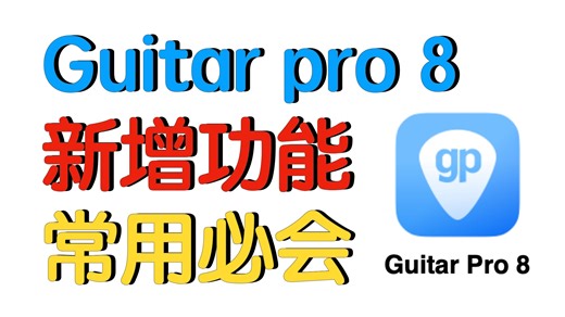 吉他编谱软件Guitarpro8，可以写简谱了！新增的功能和必会调节，建议你试试看！