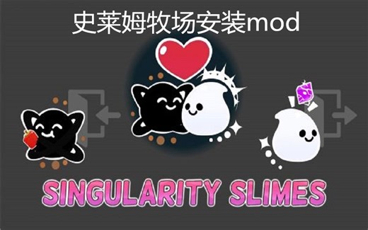 [已过期]史莱姆牧场mod安装