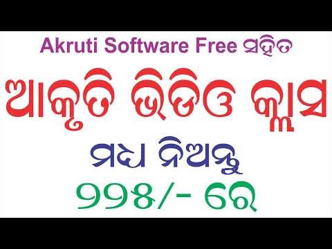 Free Akruti Software ସହିତ ଶିଖିବା ପାଇଁ Video Class ମଧ୍ୟ ନିଅନ୍ତୁ - Call me : 6060460604