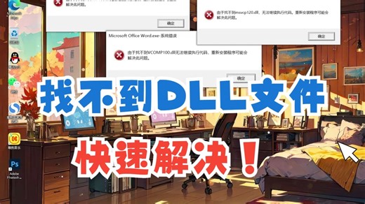 msvcr100.dll丢失怎么解决？常用的三个方法分享