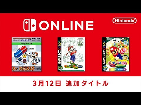 ファミリーコンピュータ & スーパーファミコン & ゲームボーイ Nintendo Switch Online 追加タイトル [2024年3月12日]