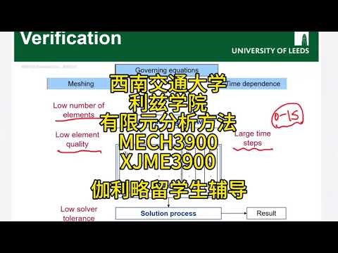 西南交通大学利兹学院有限元分析方法 MECH3900 XJME3900：伽利略留学生辅导
